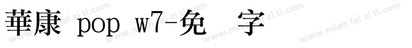 華康 pop w7字体转换